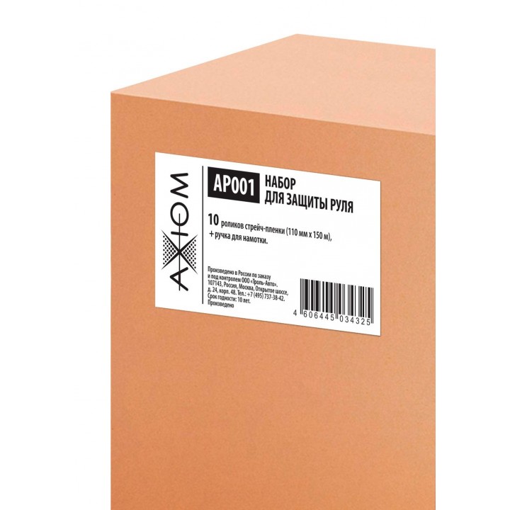 AXIOM AP001 Набор для защиты руля (10 роликов+1 ручка, 110мм*150мм)