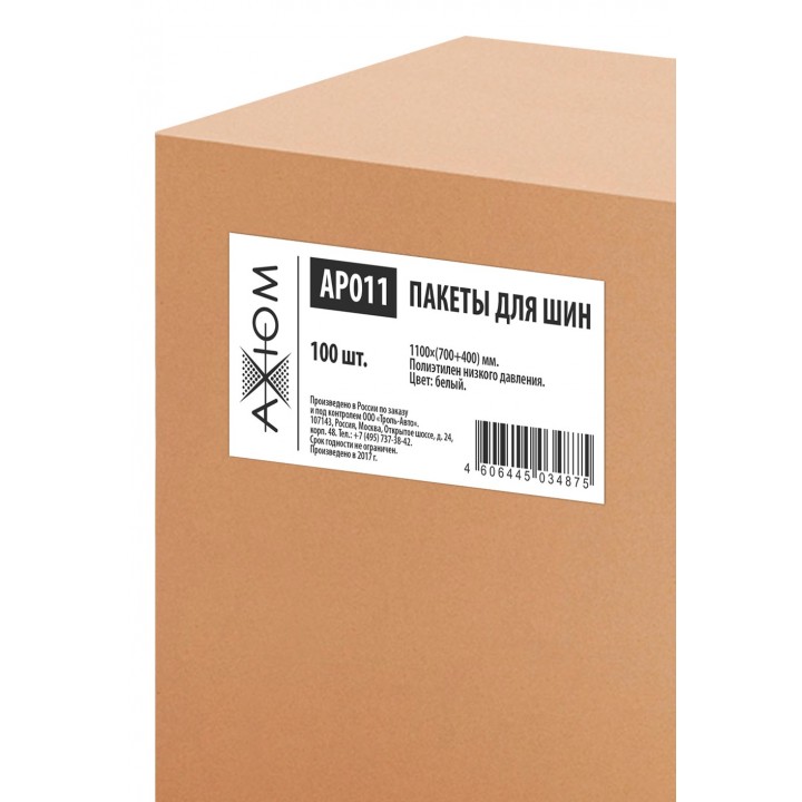 AXIOM AP011 Пакет для шин и дисков 100 штук (толщина 15 мкм, 1100*700+400)