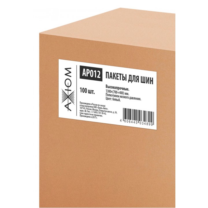 AXIOM AP012 Пакет для шин и дисков, 100 штук (толщина 17 мкм, 1300*700+400)