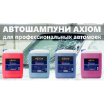 Автошампуни Автошампуни