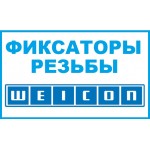 WEICON фиксаторы резьбы WEICON фиксаторы резьбы