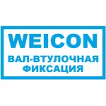 WEICON фиксаторы цилиндрических соединений WEICON фиксаторы цилиндрических соединений